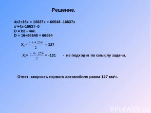 Решение. 4х2+16х = 16637х + 66548 -16637х х +4х-16637=0 D = b2 - 4ас. D = 16+665