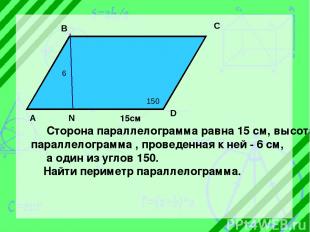 6 150 A B C D N 15см Сторона параллелограмма равна 15 см, высота параллелограмма