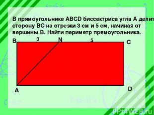 В прямоугольнике ABCD биссектриса угла А делит сторону ВС на отрезки 3 см и 5 см