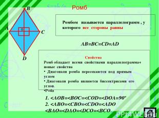 Ромб A B C D Ромбом называется параллелограмм , у которого все стороны равны AB=