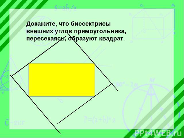 Докажите, что биссектрисы внешних углов прямоугольника, пересекаясь, образуют квадрат.