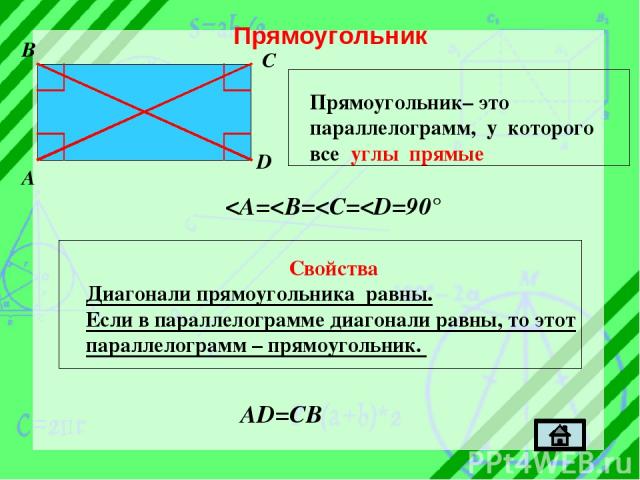 Прямоугольник B C A D Прямоугольник– это параллелограмм, у которого все углы прямые