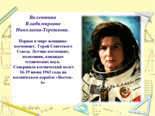 Валентина Владимировна Николаева-Терешкова. Первая в мире женщина-космонавт. Гер