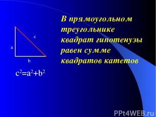 В прямоугольном треугольнике квадрат гипотенузы равен сумме квадратов катетов c2