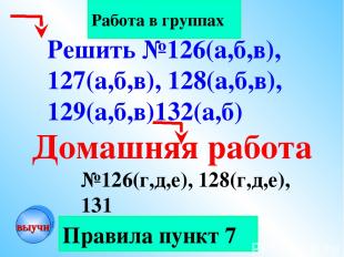 Правила пункт 7 Работа в группах Домашняя работа №126(г,д,е), 128(г,д,е), 131 Ре