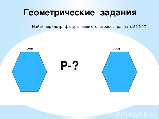Геометрические задания Найти периметр фигуры если его сторона равна с.52 № 7 2см 3см Р-?