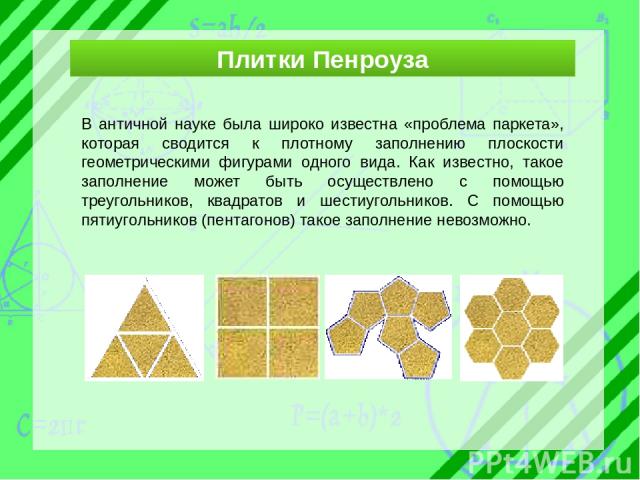 Плитки Пенроуза В античной науке была широко известна «проблема паркета», которая сводится к плотному заполнению плоскости геометрическими фигурами одного вида. Как известно, такое заполнение может быть осуществлено с помощью треугольников, квадрато…