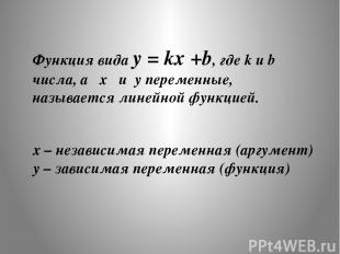 Функция вида y = kx +b, где k и b числа, а x и y переменные, называется линейной
