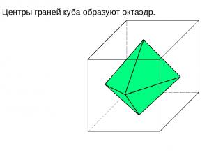 Центры граней куба образуют октаэдр.