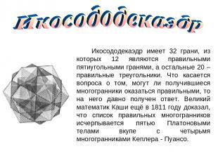Икосододекаэдр имеет 32 грани, из которых 12 являются правильными пятиугольными