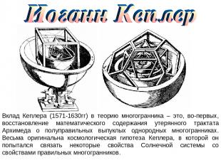 Вклад Кеплера (1571-1630гг) в теорию многогранника – это, во-первых, восстановле
