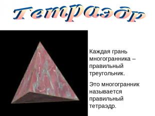 Каждая грань многогранника – правильный треугольник. Это многогранник называется