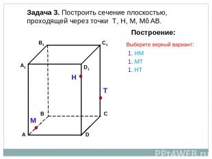 Задача 3. Построить сечение плоскостью, проходящей через точки Т, Н, М, М∈АВ. Н