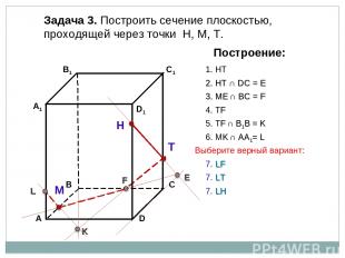 Задача 3. Построить сечение плоскостью, проходящей через точки Н, М, Т. Н Т М По