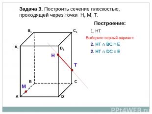 Задача 3. Построить сечение плоскостью, проходящей через точки Н, М, Т. Н Т М По
