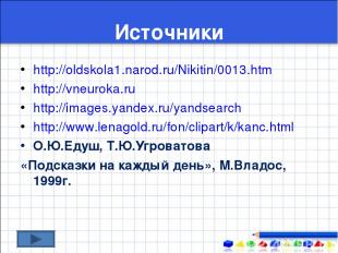 Источники http://oldskola1.narod.ru/Nikitin/0013.htm http://vneuroka.ru http://i