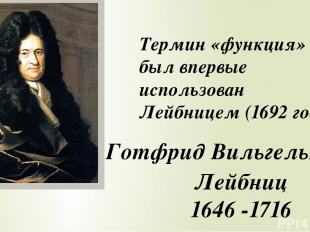Термин «функция» был впервые использован Лейбницем (1692 год). Готфрид Вильгельм