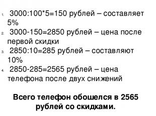 3000:100*5=150 рублей – составляет 5% 3000-150=2850 рублей – цена после первой с