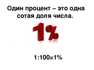Один процент – это одна сотая доля числа. 1:100=1%