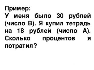 Пример: У меня было 30 рублей (число В). Я купил тетрадь на 18 рублей (число А).