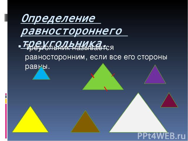 Определение равностороннего треугольника. Треугольник называется равносторонним, если все его стороны равны.