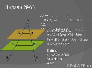 Задача №63 Дано: α, β; α ‖ β; ∠BAC; AB ⋂ α = A1; AB ⋂ β = A2; AC ⋂ α = B1; AC ⋂