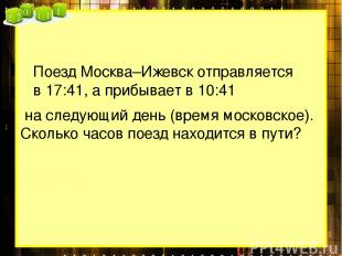 Поезд Москва–Ижевск отправляется в 17:41, а прибывает в 10:41  на следующий день
