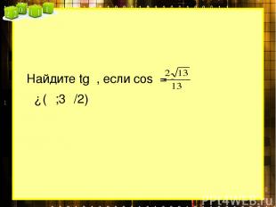 Найдите tgα, если cosα= - α∈(π;3π/2)
