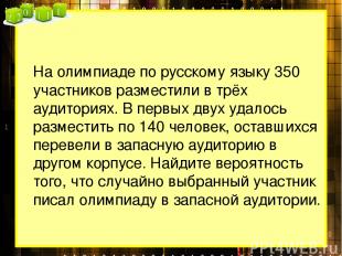 На олимпиаде по русскому языку 350 участников разместили в трёх аудиториях. В пе