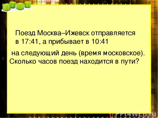 Поезд Москва–Ижевск отправляется в 17:41, а прибывает в 10:41  на следующий день (время московское). Сколько часов поезд находится в пути?