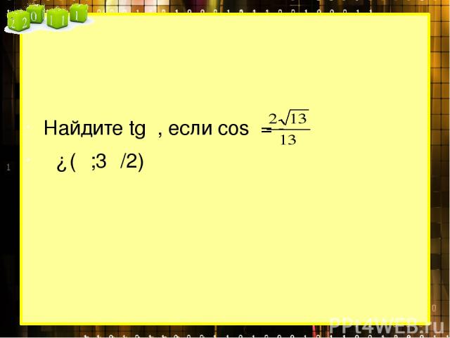 Найдите tgα, если cosα= - α∈(π;3π/2)
