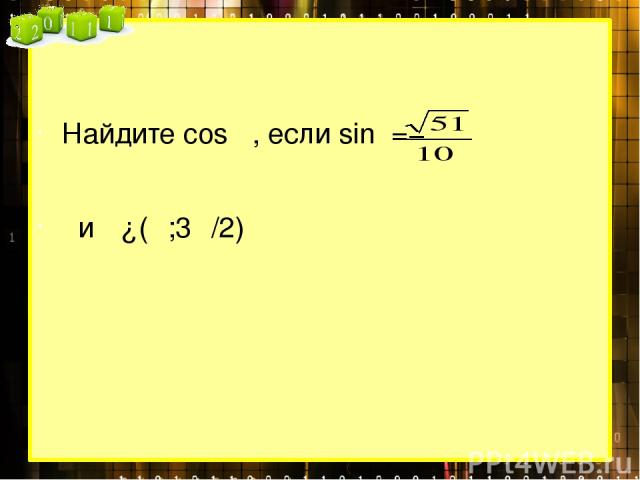 Найдите cosα , если sinα=−   и α∈(π;3π/2)