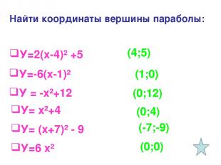 Найти координаты вершины параболы: У=2(х-4)² +5 У=-6(х-1)² У = -х²+12 У= х²+4 У=