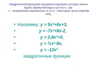 Квадратичной функцией называется функция, которую можно задать формулой вида y=a