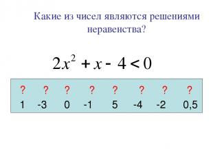 Какие из чисел являются решениями неравенства? 1 -3 0 -1 5 -4 -2 0,5 ? ? ? ? ? ?