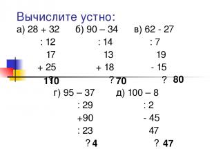 Вычислите устно: а) 28 + 32 б) 90 – 34 в) 62 - 27 : 12 : 14 : 7 · 17 · 13 · 19 +