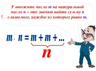 Умножить число m на натуральной число n – это значит найти сумму n слагаемых, ка