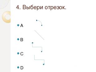 4. Выбери отрезок. A B C D