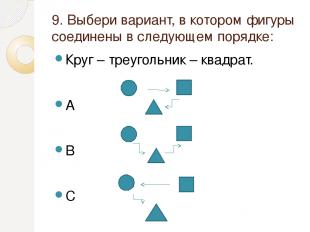 9. Выбери вариант, в котором фигуры соединены в следующем порядке: Круг – треуго