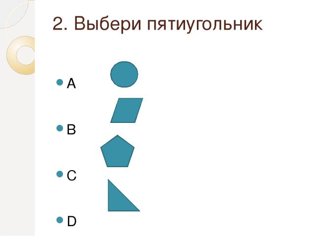 2. Выбери пятиугольник A B C D