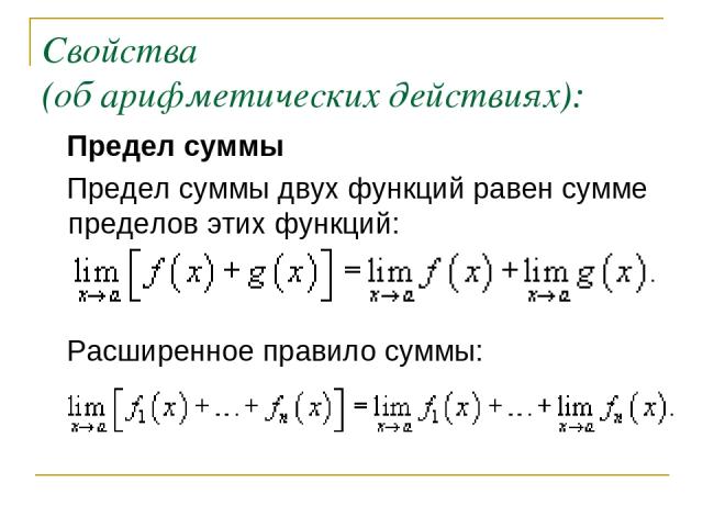 Свойства (об арифметических действиях): Предел суммы Предел суммы двух функций равен сумме пределов этих функций: Расширенное правило суммы: