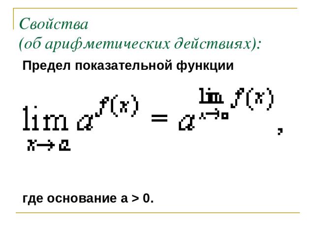 Свойства (об арифметических действиях): Предел показательной функции где основание a > 0.