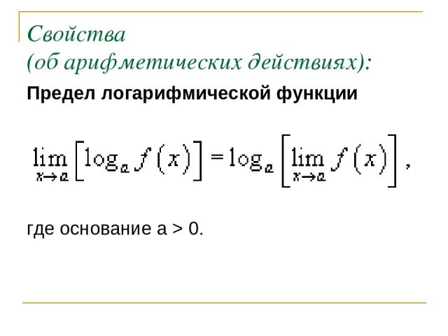 Свойства (об арифметических действиях): Предел логарифмической функции где основание a > 0.