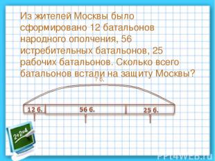Из жителей Москвы было сформировано 12 батальонов народного ополчения, 56 истреб