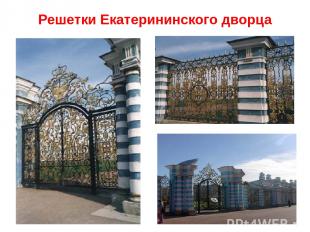 Решетки Екатерининского дворца