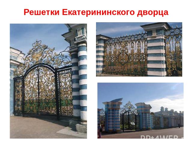 Решетки Екатерининского дворца