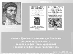 ДИОФАНТ Диофант -древнегреческий математик из Александрии. О его жизни нет почти