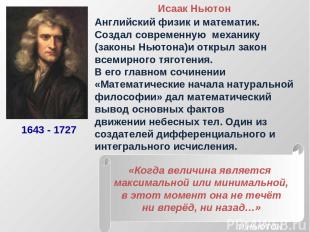 Исаак Ньютон Английский физик и математик. Создал современную механику (законы Н