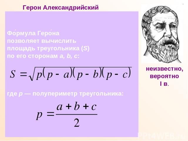 Герон Александрийский Древнегреческий ученый, математик, физик, механик, изобретатель. Математические работы Герона являются энциклопедией античной прикладной математики. В лучшей из них- 