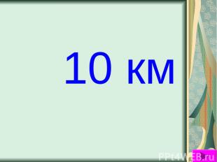10 км